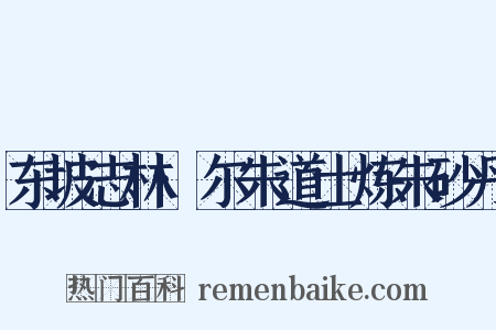 东坡志林·尔朱道士炼朱砂丹是什么意思的图片